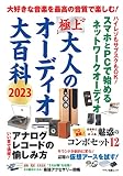極上 大人のオーディオ大百科 2023 (マキノ出版ムック)