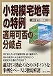 小規模宅地等の特例 適用可否の分岐点
