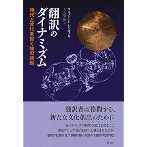 翻訳のダイナミズム:時代と文化を貫く知の運動