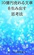 10億円売れる文章を生み出す思考法
