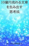 10億円売れる文章を生み出す思考法