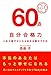 自分合格力 人生が軽やかになる60点主義のすすめ 自分合格力 人生が軽やかになる60点主義のすすめ