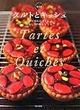 保存版 タルトとキッシュ: プロ10人が考える、おいしさの組み立て方