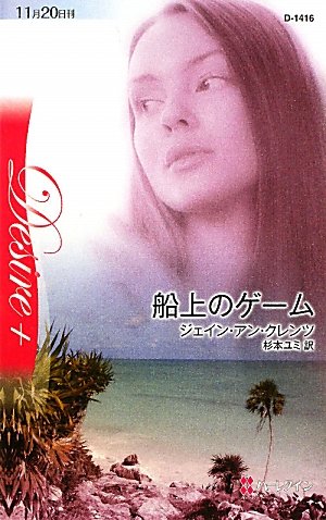 ジェイン・アン・クレンツ:船上のゲーム (ハーレクイン・ディザイア)