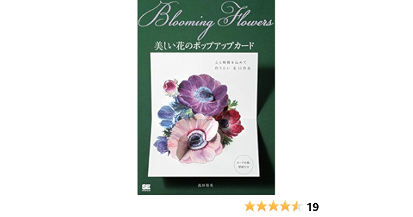Blooming Flowers 美しい花のポップアップカード 武田 裕美 本 通販 Amazon