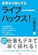 成果を5倍にする ライブハックス! (ゴマ文庫)