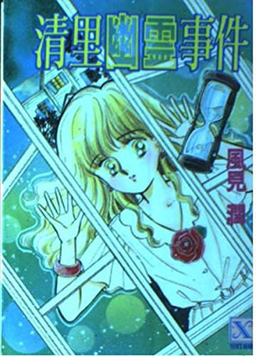 風見潤:清里幽霊事件 (講談社X文庫―ティーンズハート)