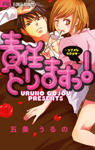 『責任とりますっ！』1巻