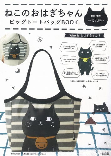 ねこのおはぎちゃん ビッグトートバッグBOOK ([バラエティ])