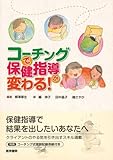 コーチングで保健指導が変わる! コーチングで保健指導が変わる!