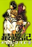 最遊記RELOAD: 3 (ZERO-SUMコミックス)
