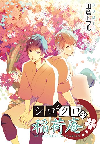 『シロとクロの稲荷庵』