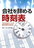 会社を辞める時刻表 : 100のポイントで辞め時を決める