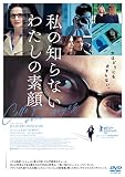 私の知らないわたしの素顔 [DVD]