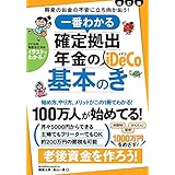 一番わかる 確定拠出年金の基本のき 改訂版 (100万人が始めてる! 老後資金を堅実に貯めるiDeCoが1冊でわかる! ))