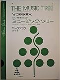 ミュージックツリーワークブック パートB