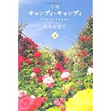 小説キャンディ･キャンディ FINALSTORY （下）