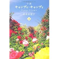 Amazon.co.jp: 新装版小説キャンディキャンディ(ハード) : 名木田 恵子: 本
