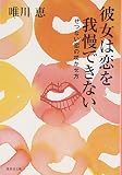 彼女は恋を我慢できない せつない恋の咲かせ方 (集英社文庫)