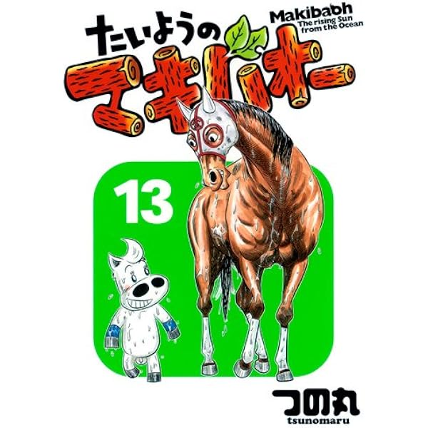 Amazon.co.jp: たいようのマキバオー 16 (プレイボーイコミックス