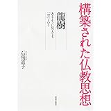 龍樹―あるように見えても「空」という― (構築された仏教思想)
