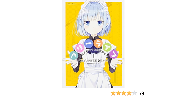 フリーライフ 異世界何でも屋奮闘記 1 角川コミックス エース 森 あいり 気がつけば毛玉 かにビーム 本 通販 Amazon