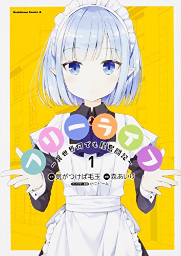 フリーライフ ~異世界何でも屋奮闘記~ (1) (角川コミックス・エース)