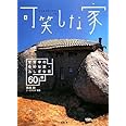 可笑しな家 世界中の奇妙な家・ふしぎな家 60軒