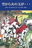 空から火の玉が・・・ (南スーダンのロストボーイズ 1987 - 2001)
