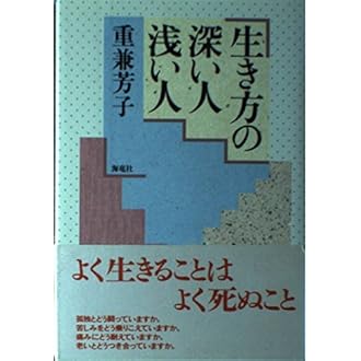 生き方の深い人浅い人 重兼 芳子 本 通販 Amazon