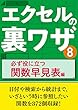 エクセルの裏ワザ 必ず役に立つ関数早見表編