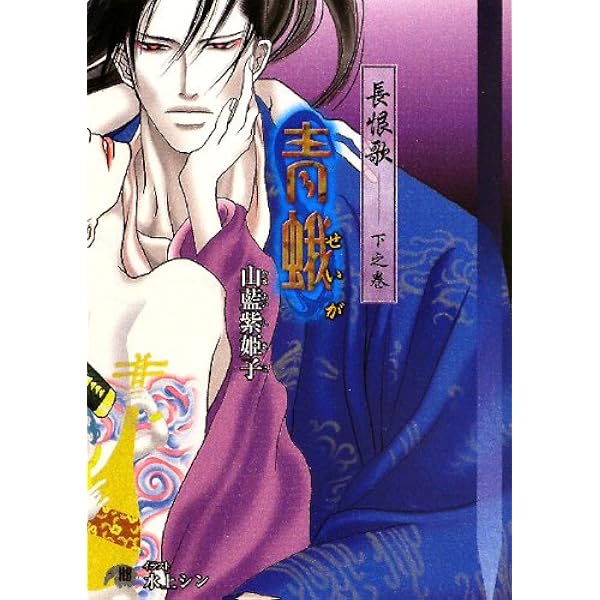 長恨歌 蛇性の婬 CD 長恨歌～蛇性の婬～ ドラマCD 山藍紫姫子原作 鈴置洋孝 塩沢兼人