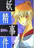 妖精事件 2 (アフタヌーンKCデラックス)