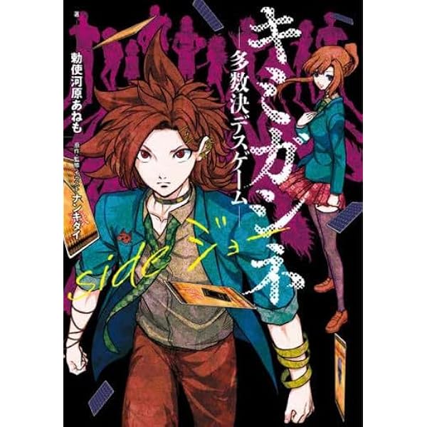 Amazon.co.jp: キミガシネ ―多数決デスゲーム― side ジョー : 勅使河原