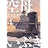 かわぐちかいじ,惠谷治「空母いぶき（4）Kindle版」
