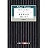 「アルベール・カミュ(1) カリギュラ(ハヤカワ演劇文庫 18)」
