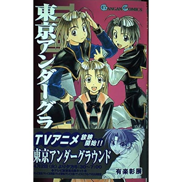 Amazon.co.jp: 東京アンダ-グラウンド (2) (ガンガンコミックス