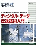 トランジスタ技術SPECIAL NO.93
