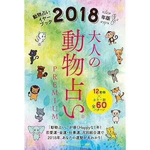 2018年版 大人の動物占いPREMIUM 2018年版 大人の動物占いPREMIUM