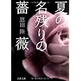 夏の名残りの薔薇 (文春文庫 お 42-2)