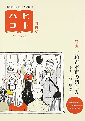 ヒトハコ 創刊号(2016年秋)―「本と町と人」をつなぐ雑誌 特集:一箱古本市の楽しみ
