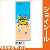 ユニット ジョイシール アクアランド カニ 911-10 PVCステッカー