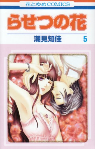 『らせつの花』5巻