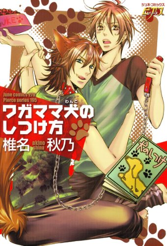 ワガママ犬のしつけ方