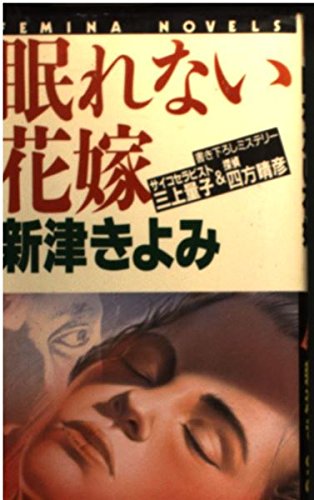 眠れない花嫁―サイコセラピスト三上量子&探偵四方晴彦 (フェミナノベルズ)