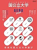 国公立大学by AERA 2023 (AERAムック)