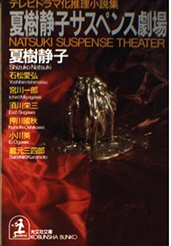 夏樹静子:夏樹静子サスペンス劇場―テレビドラマ化推理小説集 (光文社文庫)