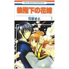 狼陛下の花嫁 1 花とゆめcomics 可歌 まと 本 通販 Amazon