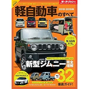 ニューモデル速報 統括シリーズ 2018-2019年 軽自動車のすべて ニューモデル速報 統括シリーズ 2018-2019年 軽自動車のすべて