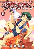 ジオブリーダーズ 13―魍魎遊撃隊 (ヤングキングコミックス)